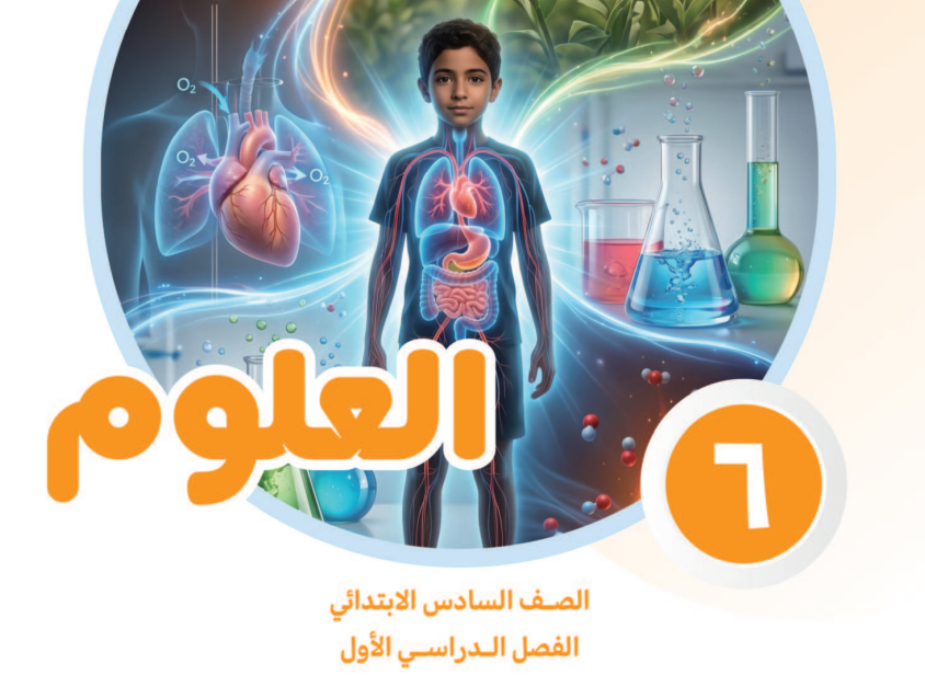 منهج العلوم سادس ابتدائي2 منهج العلوم سادس ابتدائي2